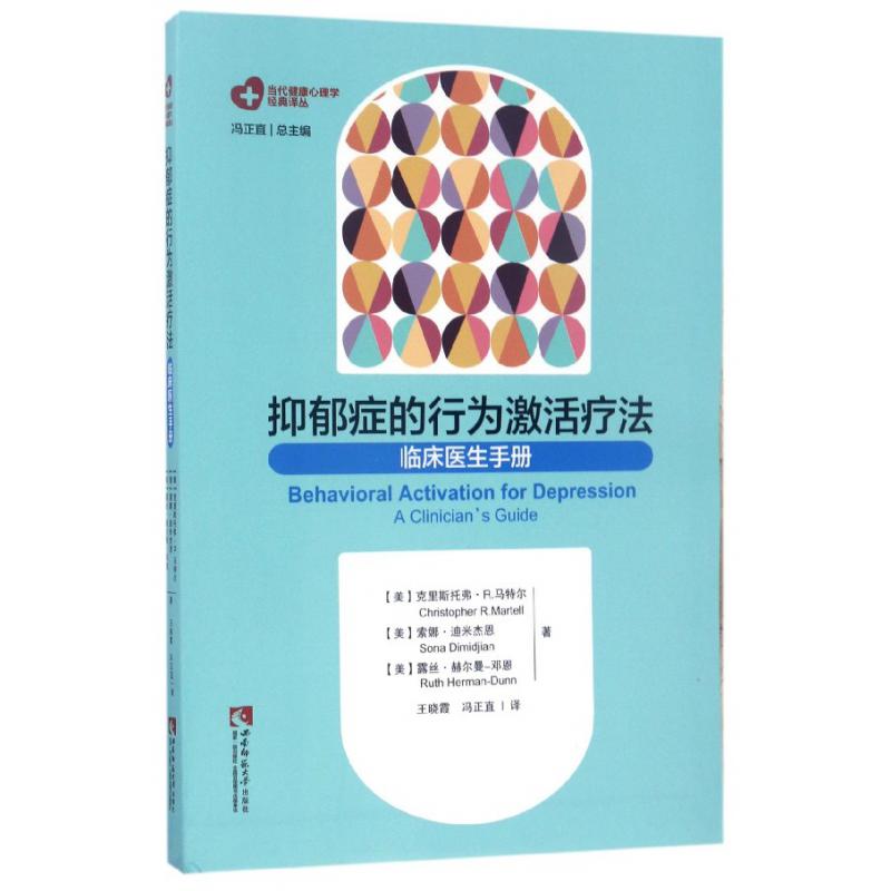 抑郁症的行为激活疗法(临床医生手册)/当代健康心理学经典译丛