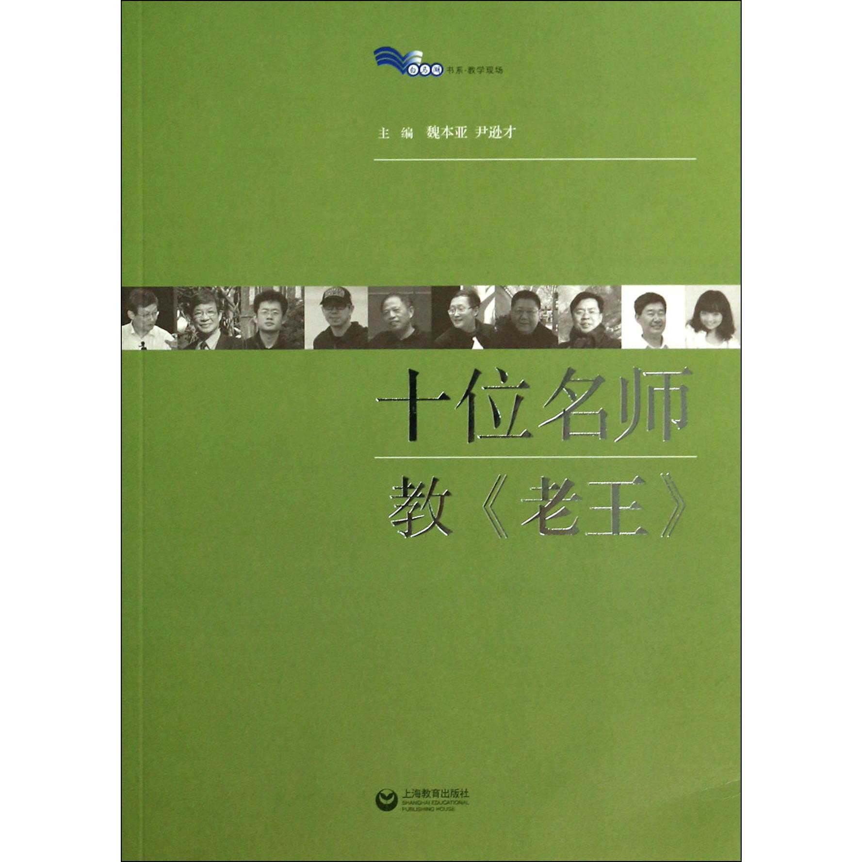 十位名师教老王/白马湖书系