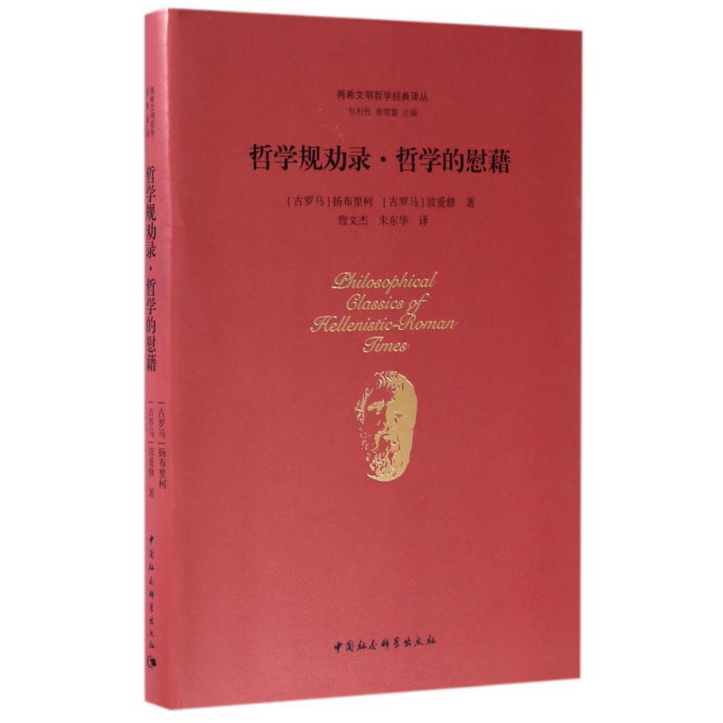 哲学规劝录哲学的慰藉（精）/两希文明哲学经典译丛