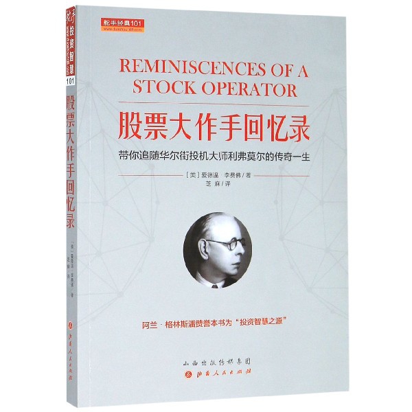 股票大作手回忆录(带你追随华尔街投机大师利弗莫尔的传奇一生)/舵手经典