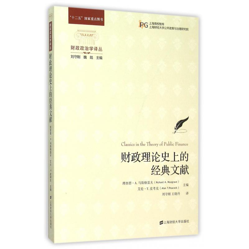 财政理论史上的经典文献/财政政治学译丛
