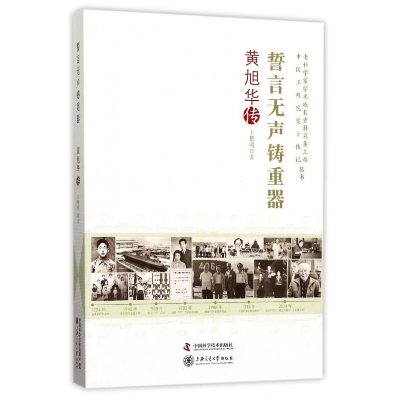 誓言无声铸重器(黄旭华传)/老科学家学术成长资料采集工程中国工程院院士传记丛书