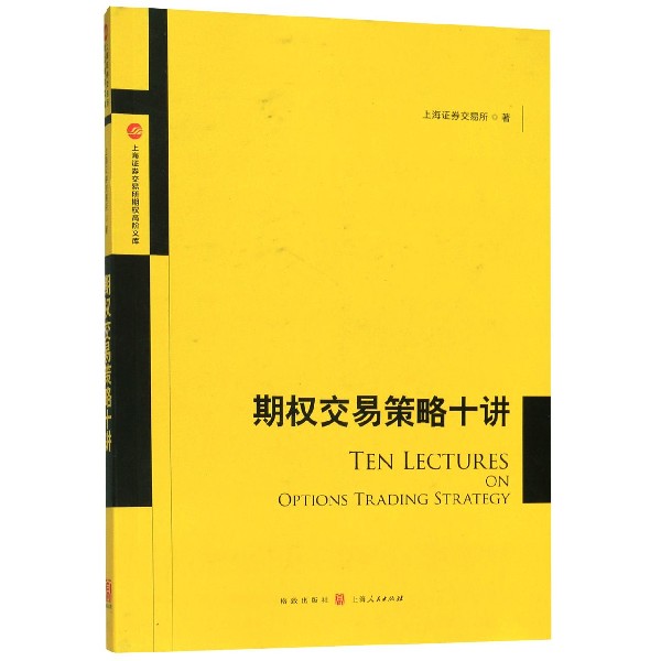 期权交易策略十讲/上海证券交易所期权高阶文库