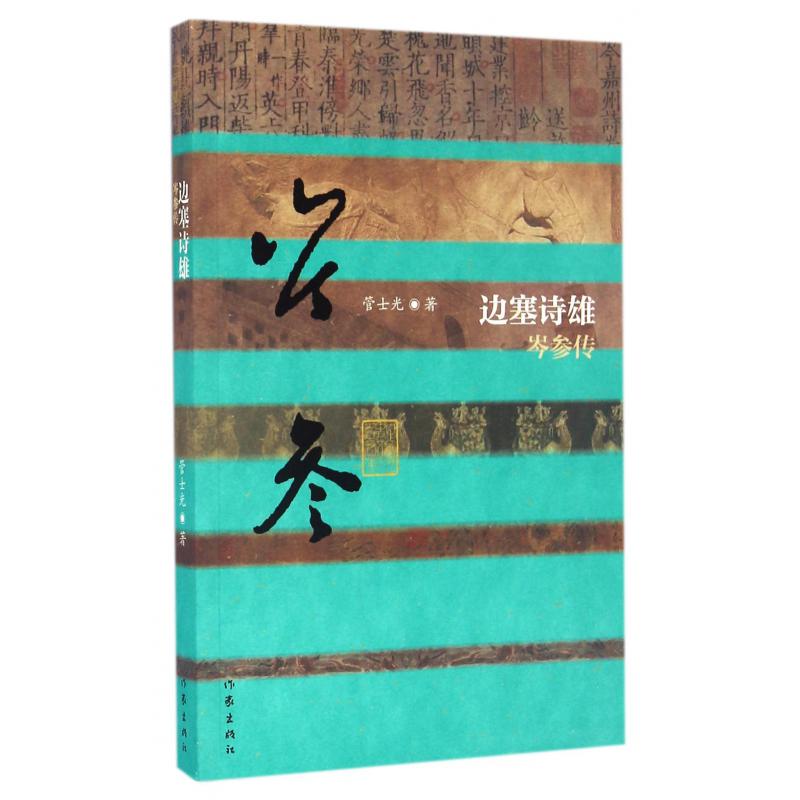 边塞诗雄(岑参传)/中国历史文化名人传