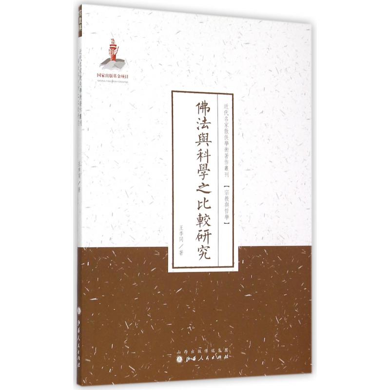 佛法与科学之比较研究/近代名家散佚学术著作丛刊