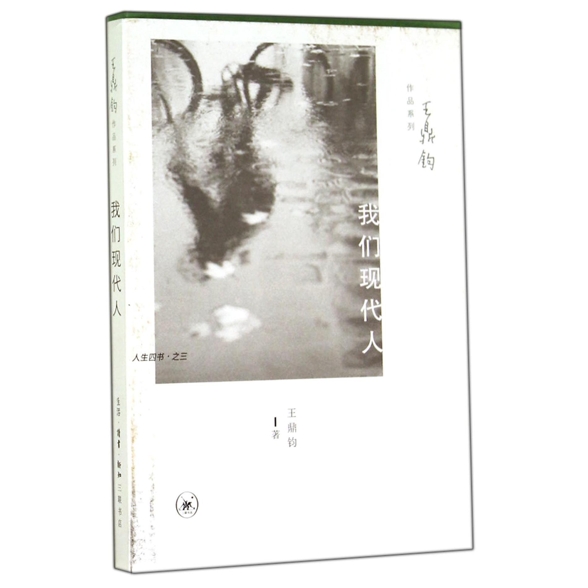 我们现代人(人生四书之三)/王鼎钧作品系列