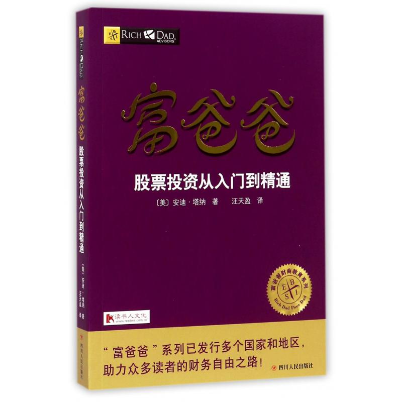 富爸爸股票投资从入门到精通/富爸爸财商教育系列