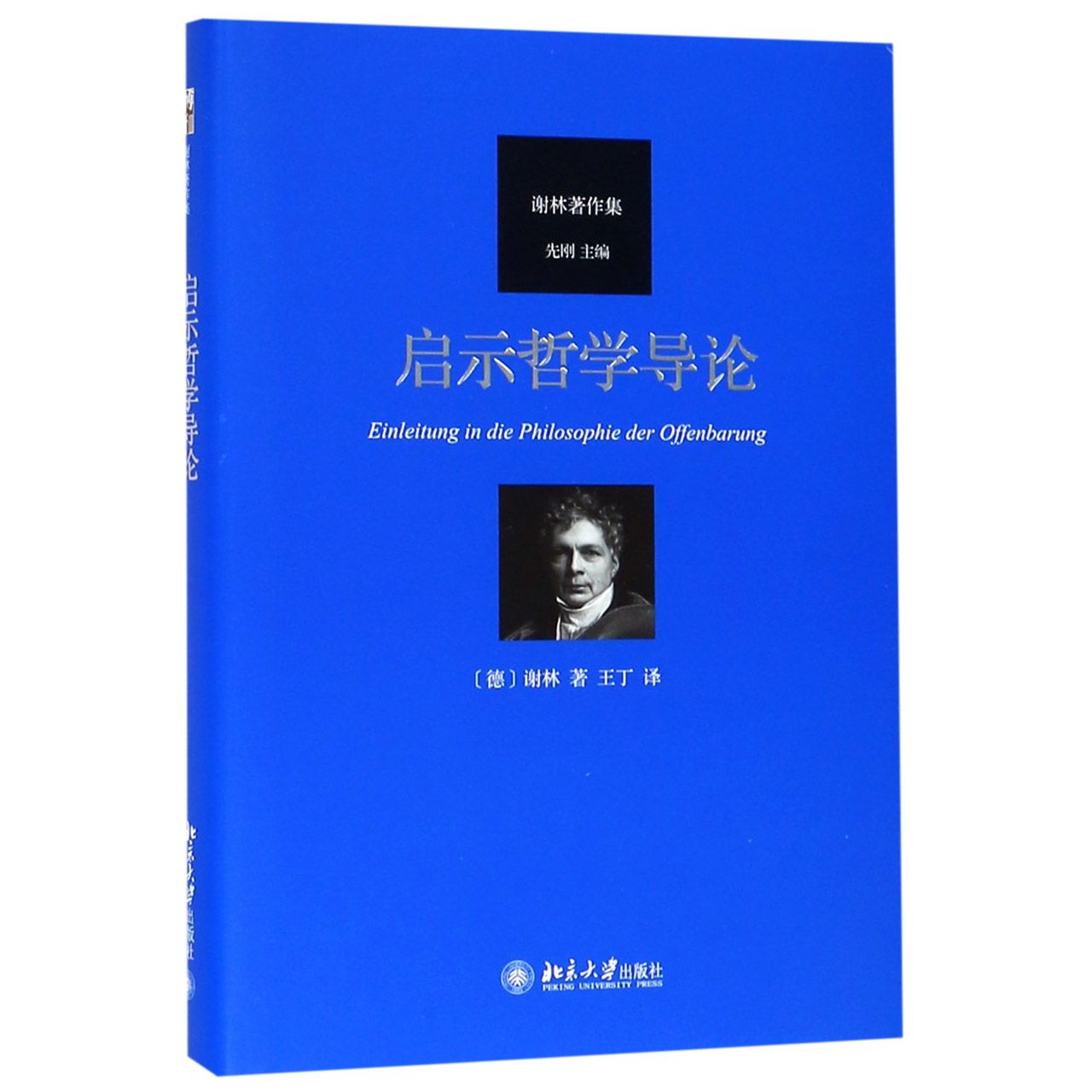 启示哲学导论（谢林著作集）（精）