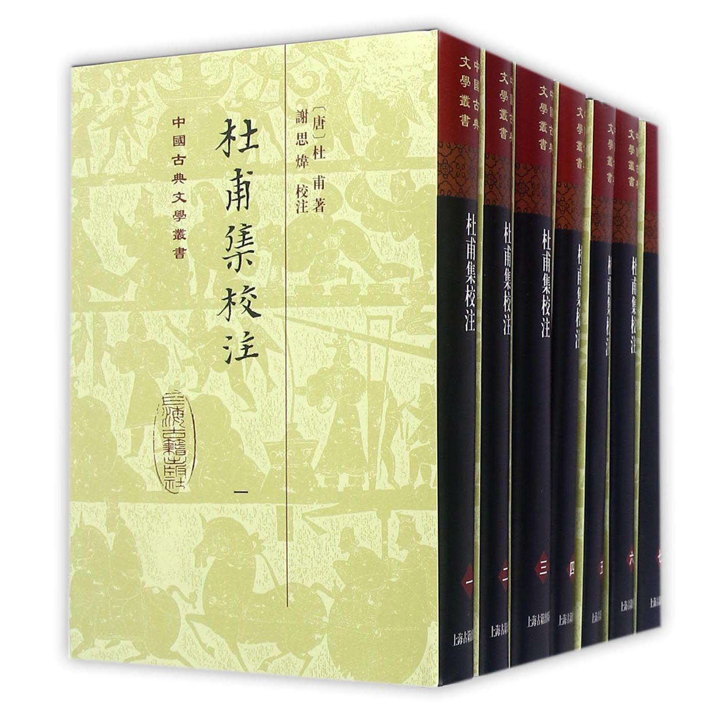 杜甫集校注（共7册）（精）/中国古典文学丛书