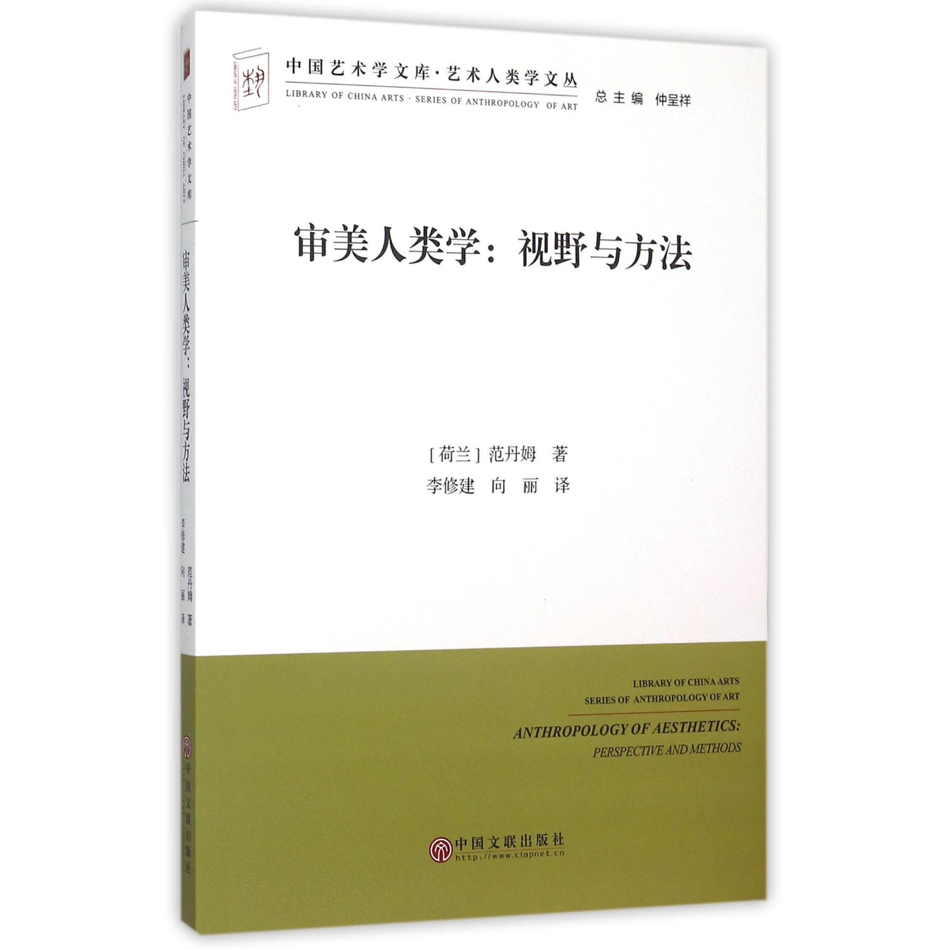 审美人类学--视野与方法/艺术人类学文丛/中国艺术学文库