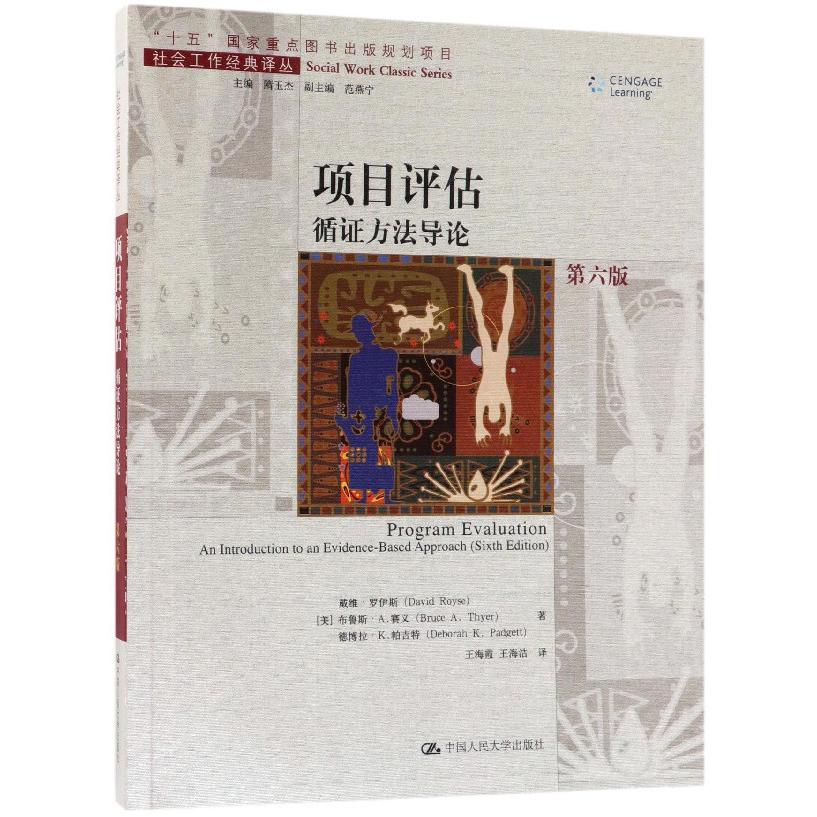 项目评估(循证方法导论第6版)/社会工作经典译丛