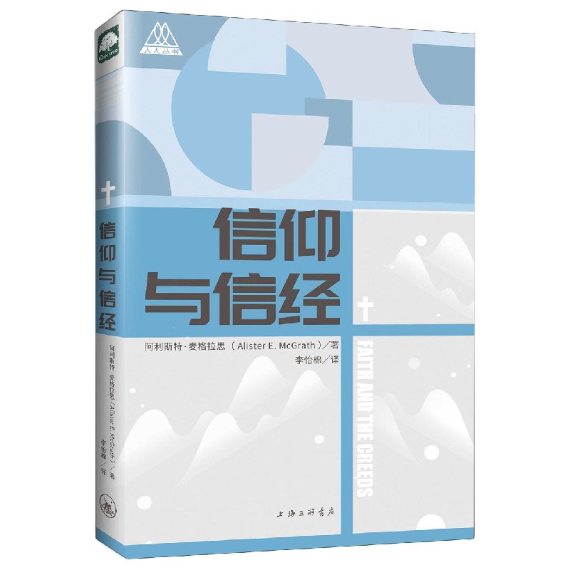 信仰与信经/人人丛书