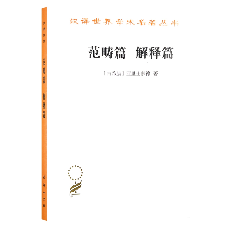 范畴篇解释篇