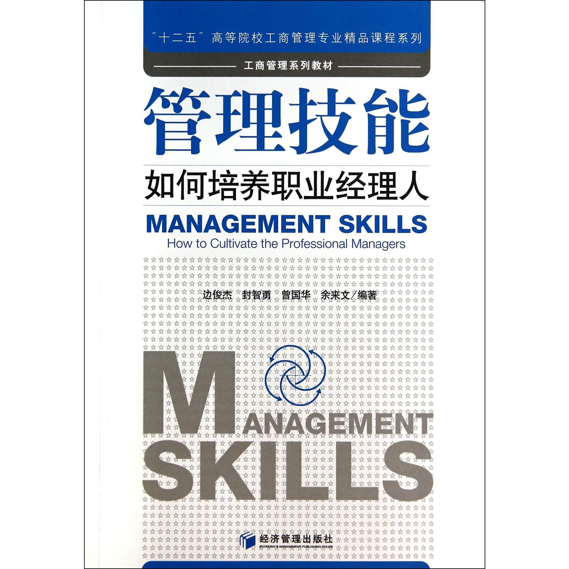 管理技能(如何培养职业经理人)/十二五高等院校工商管理专业精品课程系列
