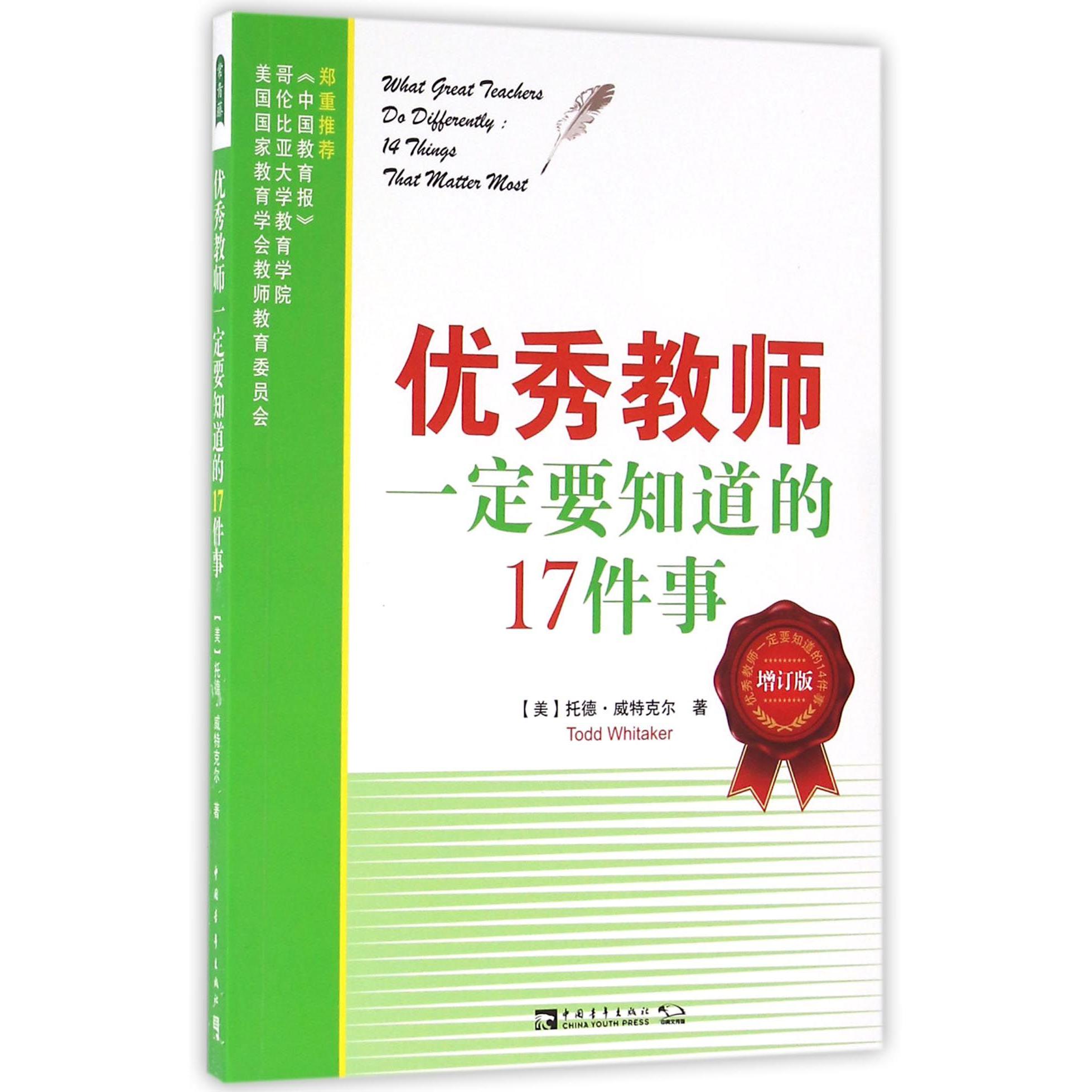 优秀教师一定要知道的17件事（增订版）