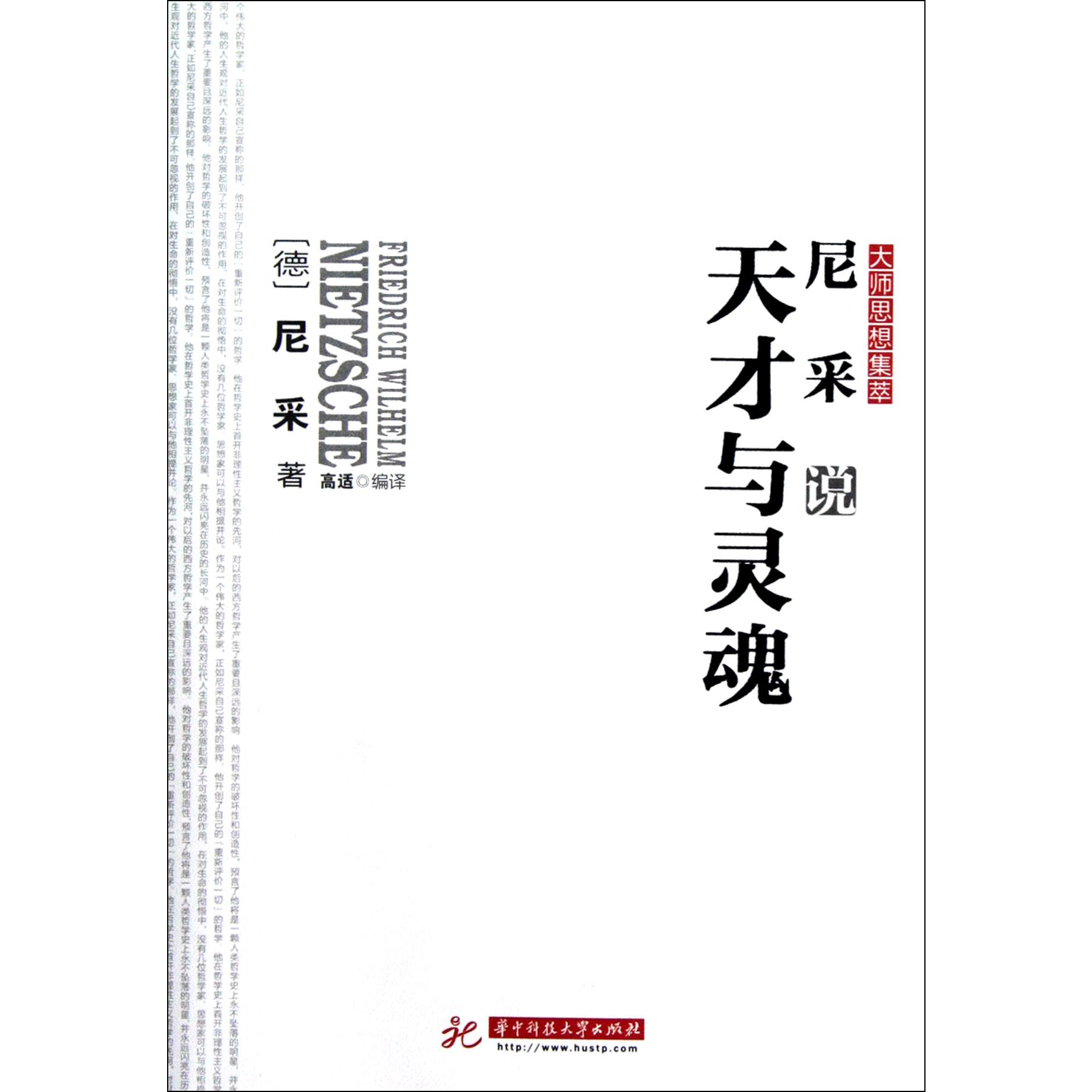 尼采说天才与灵魂/大师思想集萃