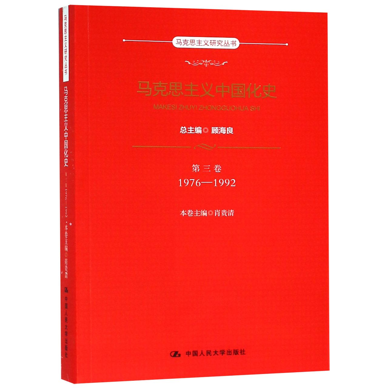 马克思主义中国化史（第3卷1976-1992）/马克思主义研究丛书