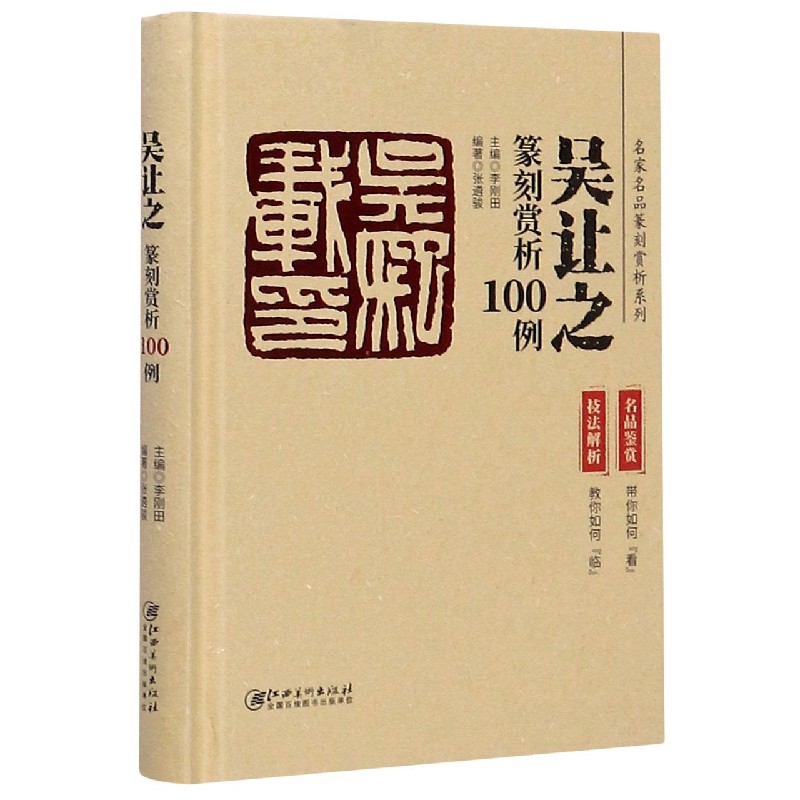 吴让之篆刻赏析100例(精)/名家名品篆刻赏析系列