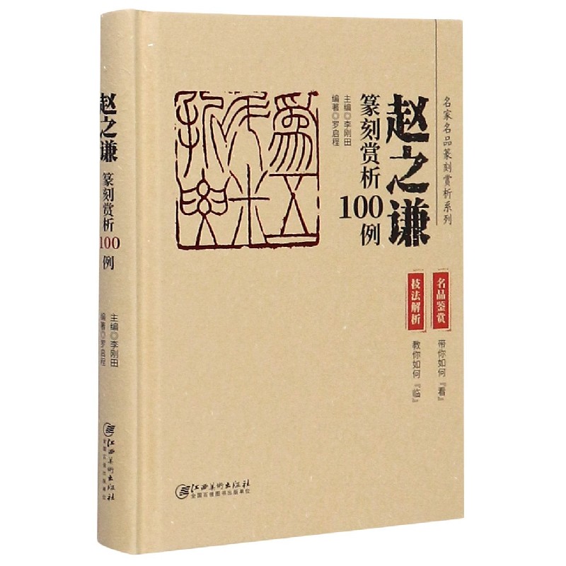 赵之谦篆刻赏析100例(精)/名家名品篆刻赏析系列