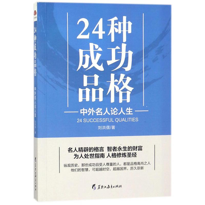 24种成功品格（中外名人论人生）