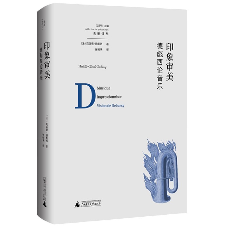 印象审美(德彪西论音乐)(精)/先驱译丛