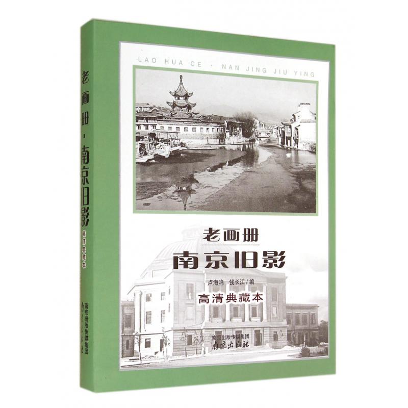 老画册南京旧影（高清典藏本）