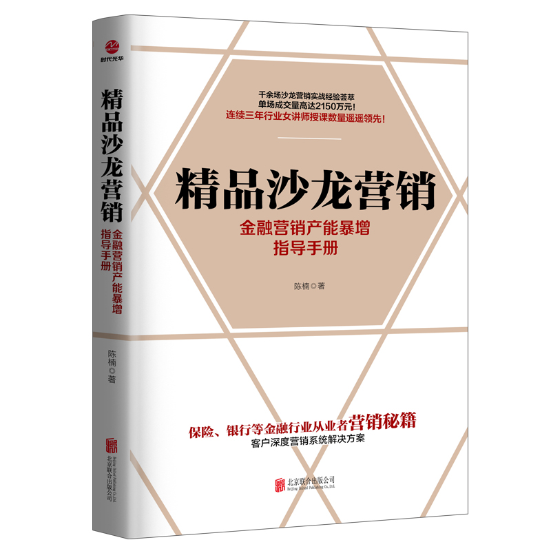 精品沙龙营销(金融营销产能暴增指导手册)