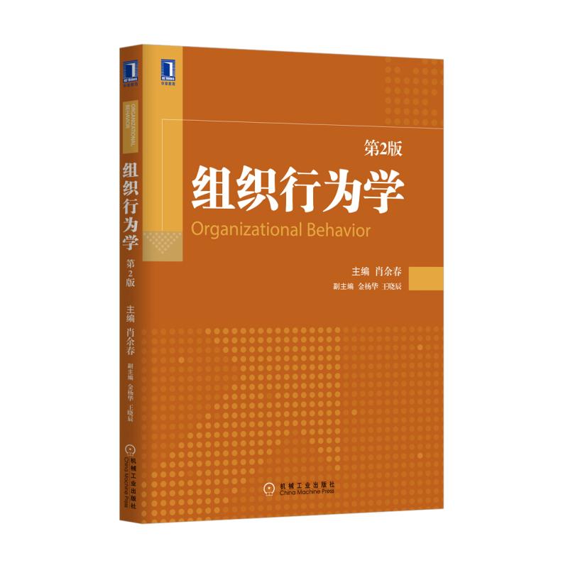 组织行为学（第2版）