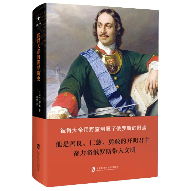 彼得大帝的俄罗斯史(精)