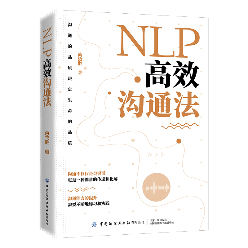 NLP高效沟通法