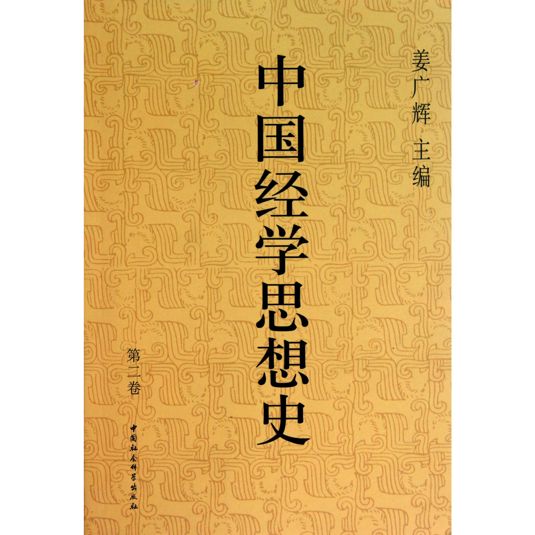 中国经学思想史（第2卷）
