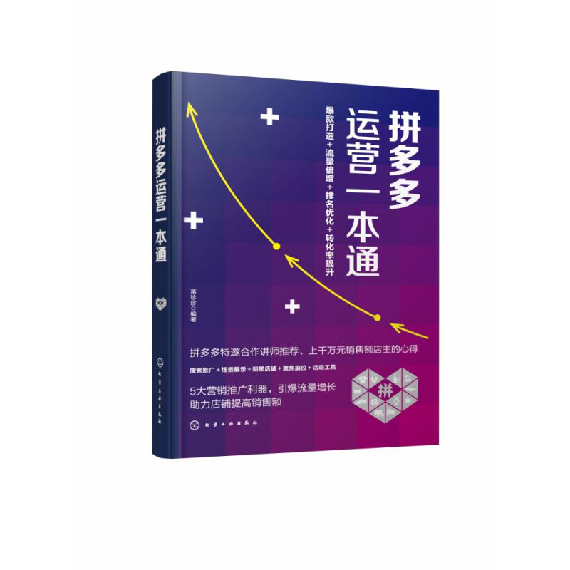 拼多多运营一本通