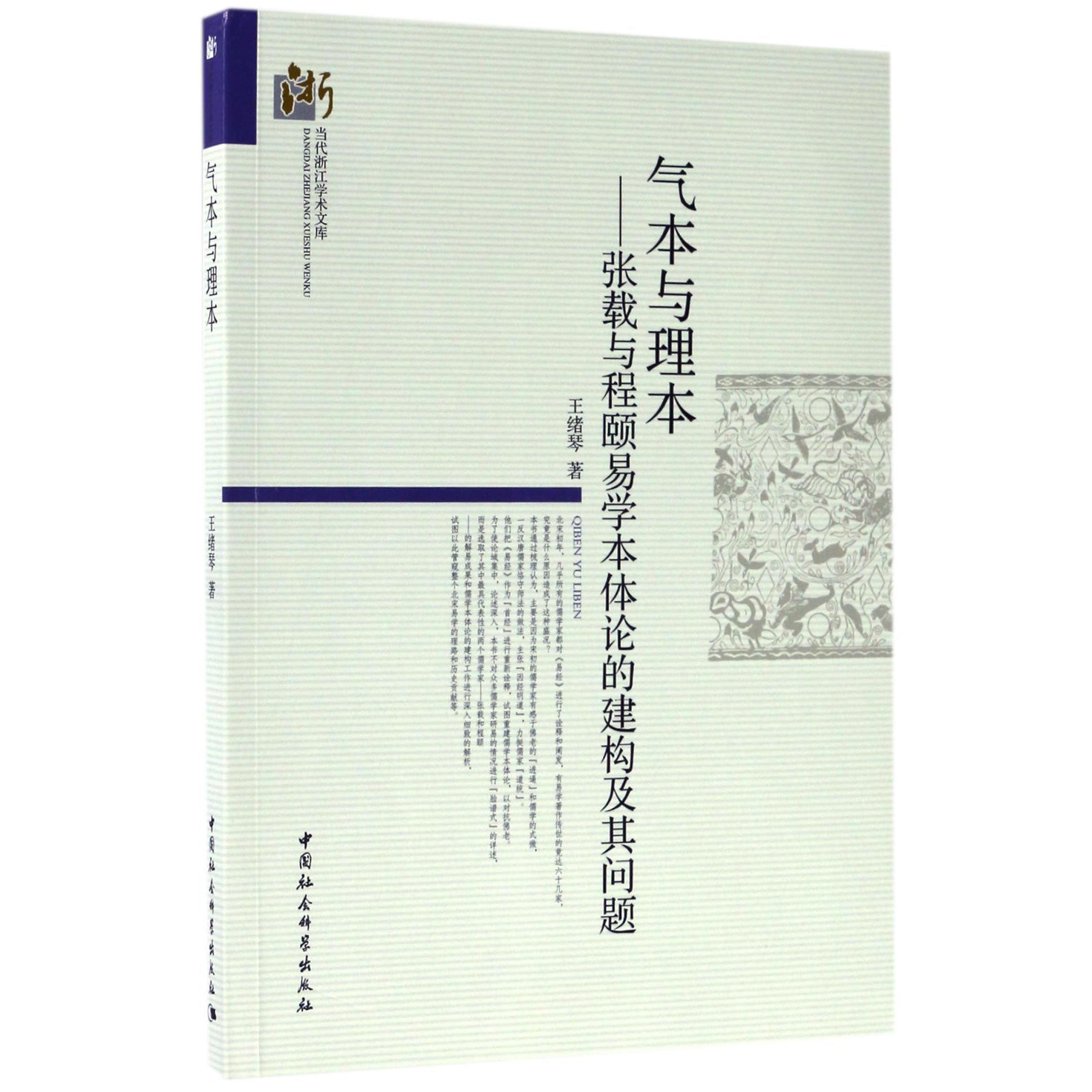 气本与理本--张载与程颐易学本体论的建构及其问题/当代浙江学术文库