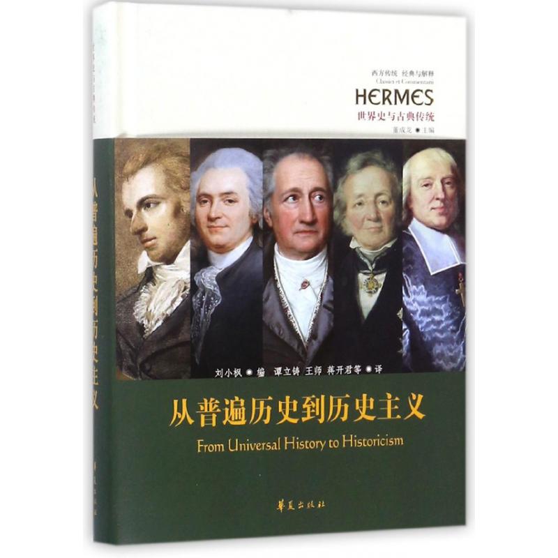 从普遍历史到历史主义（世界史与古典传统）（精）/西方传统经典与解释