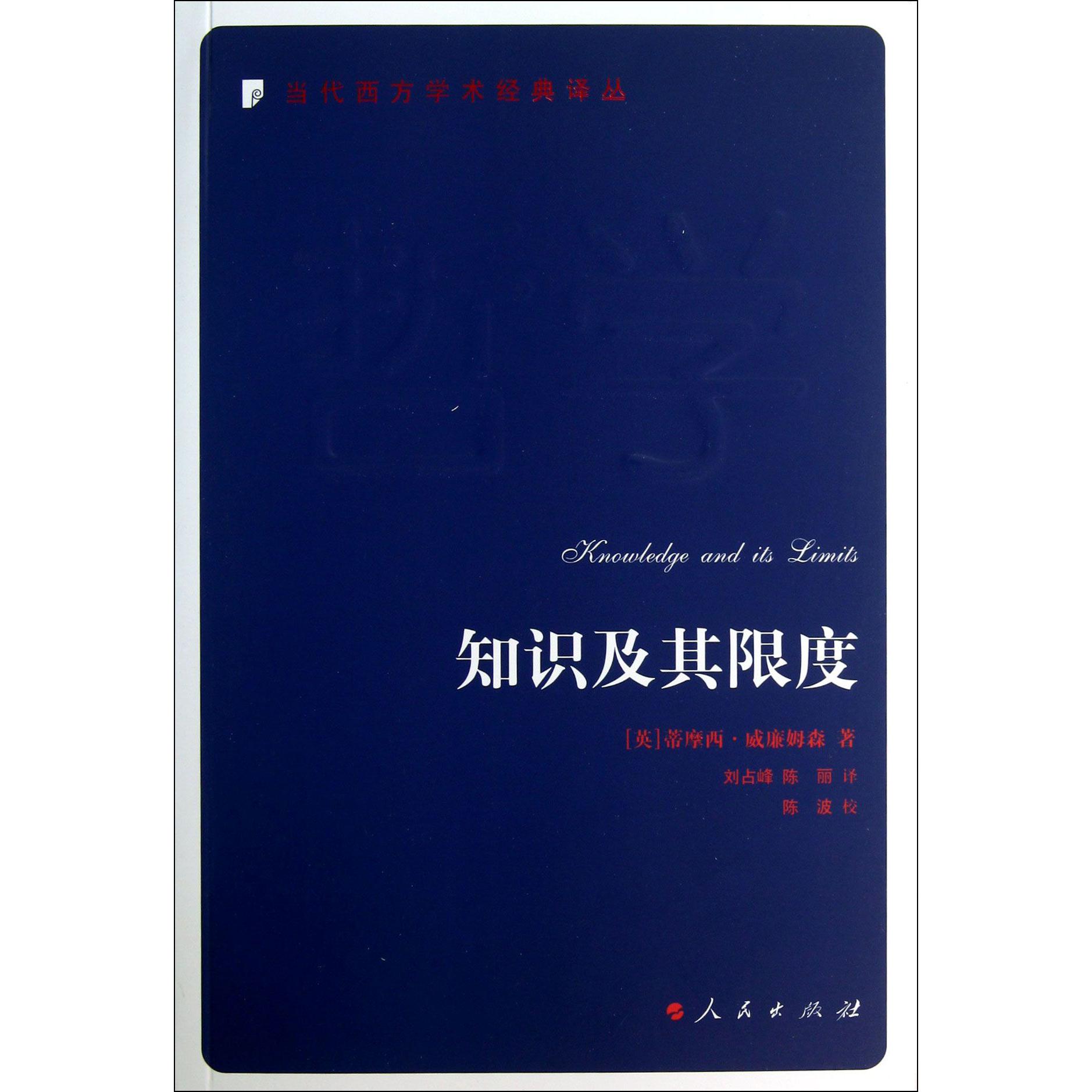知识及其限度/当代西方学术经典译丛
