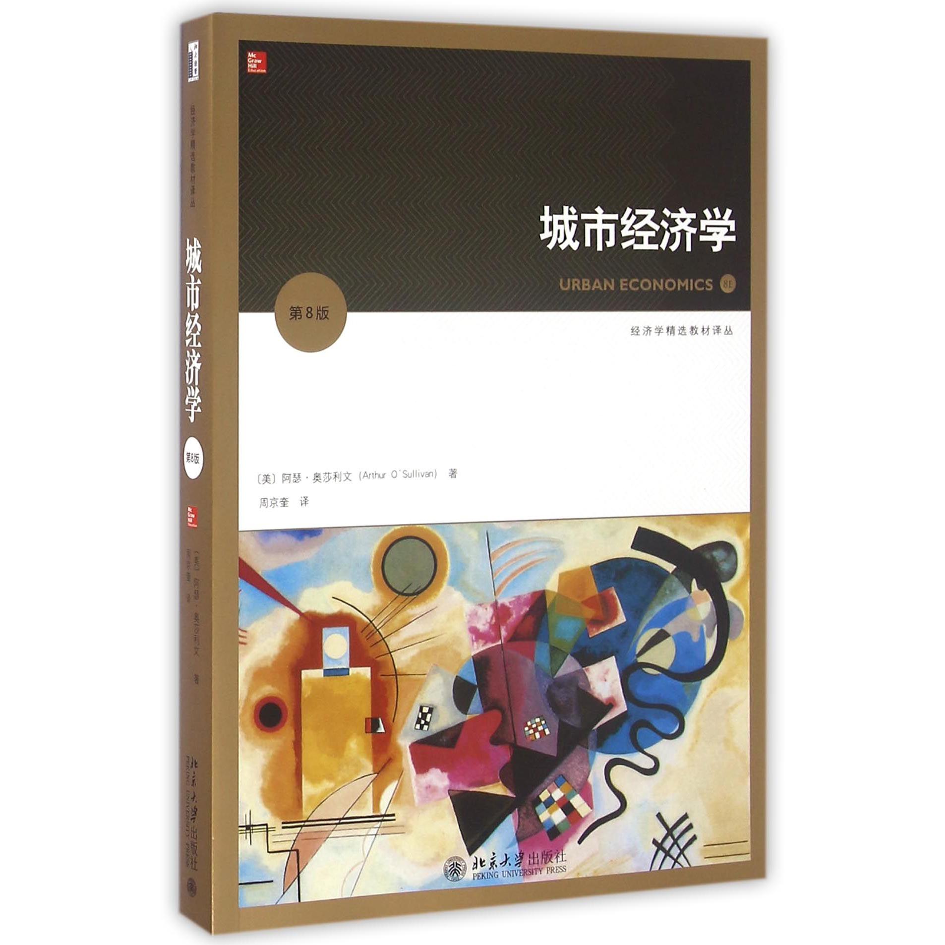 城市经济学(第8版)/经济学精选教材译丛