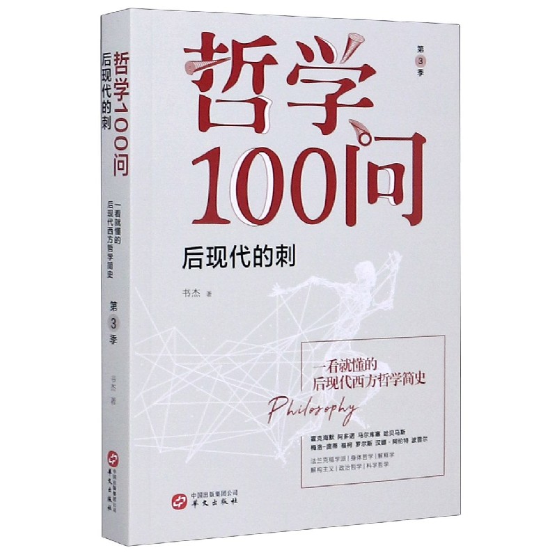 哲学100问(第3季后现代的刺)