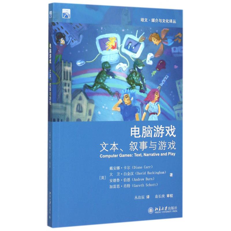 电脑游戏(文本叙事与游戏)/培文媒介与文化译丛