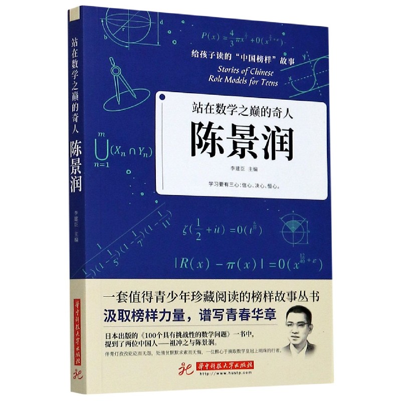 陈景润(站在数学之巅的奇人)/给孩子读的中国榜样故事