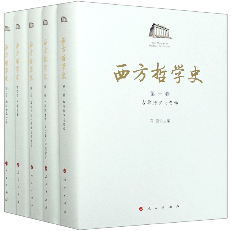 西方哲学史(共5册)(精)