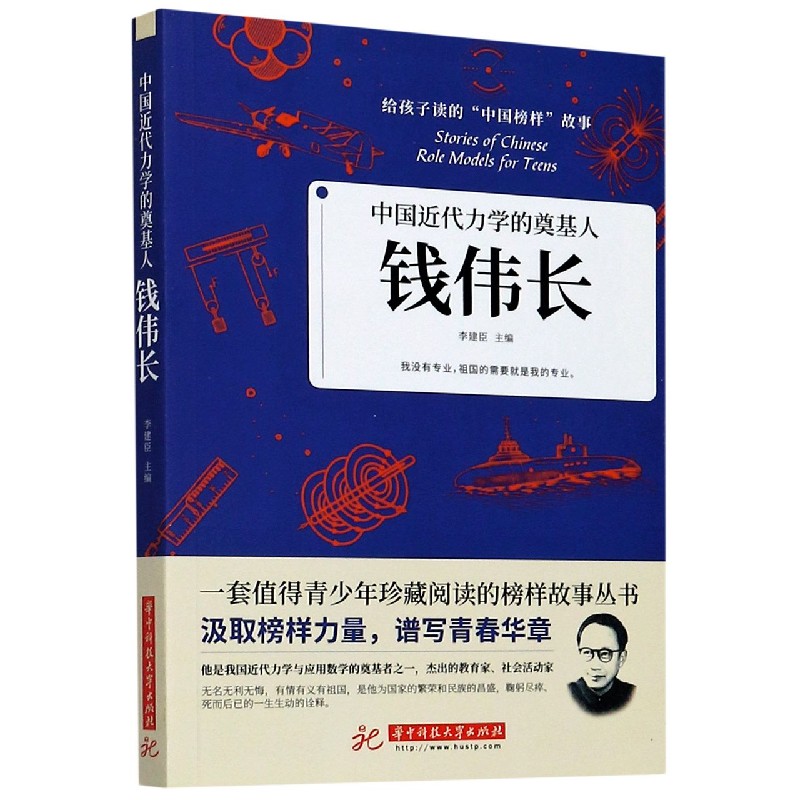 钱伟长(中国近代力学的奠基人)/给孩子读的中国榜样故事