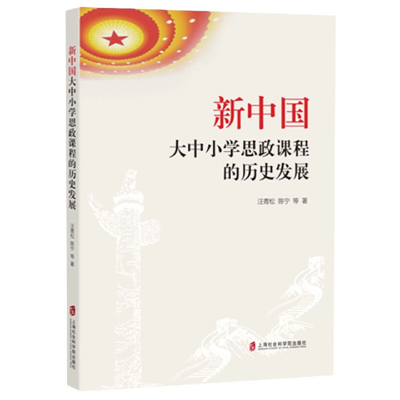 新中国大中小学思政课程的历史发展