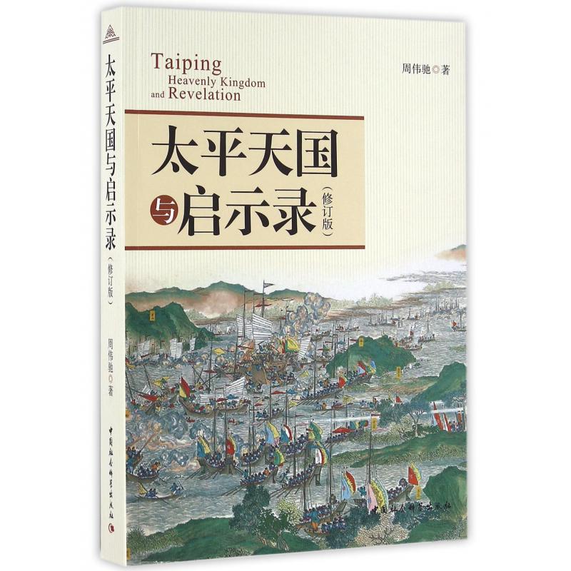 太平天国与启示录（修订版）