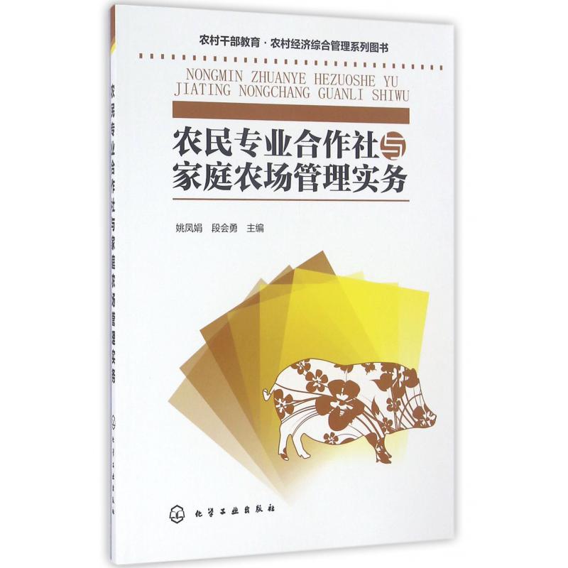 农民专业合作社与家庭农场管理实务（农村干部教育农村经济综合管理系列图书）