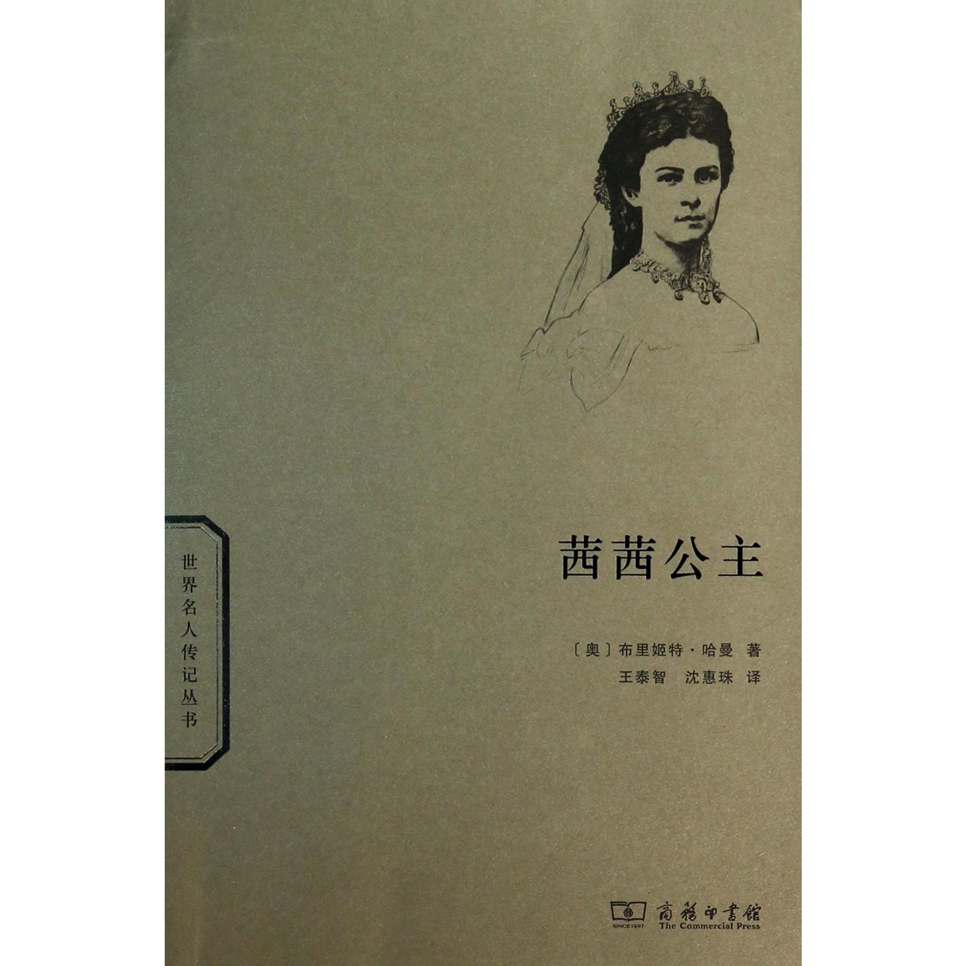 茜茜公主/世界名人传记丛书