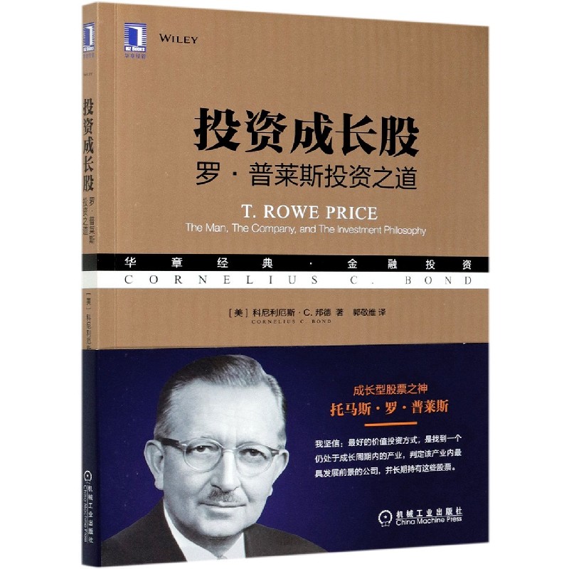 投资成长股(罗·普莱斯投资之道华章经典金融投资)
