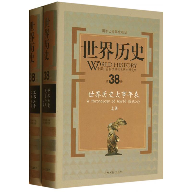 世界历史（第38册世界历史大事年表上下）（精）