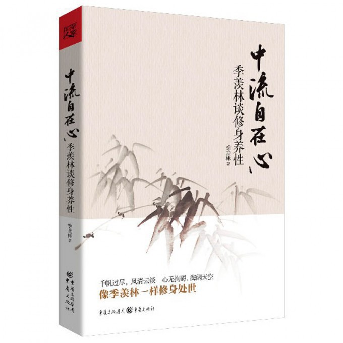 中流自在心(季羡林谈修身养性)(精)