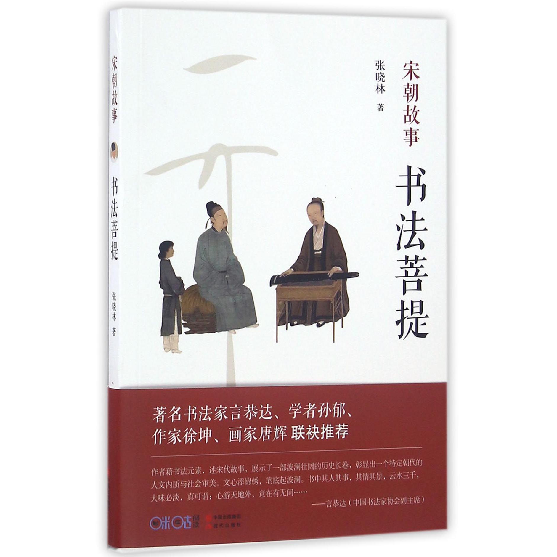 书法菩提（宋朝故事）