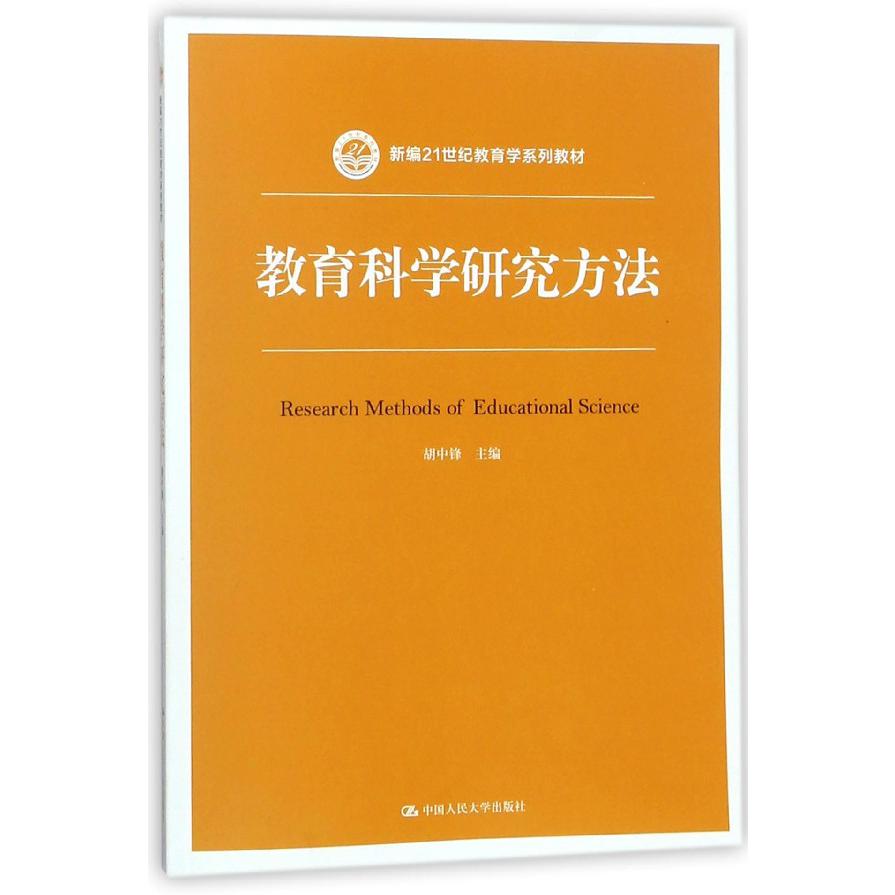 教育科学研究方法（新编21世纪教育学系列教材）